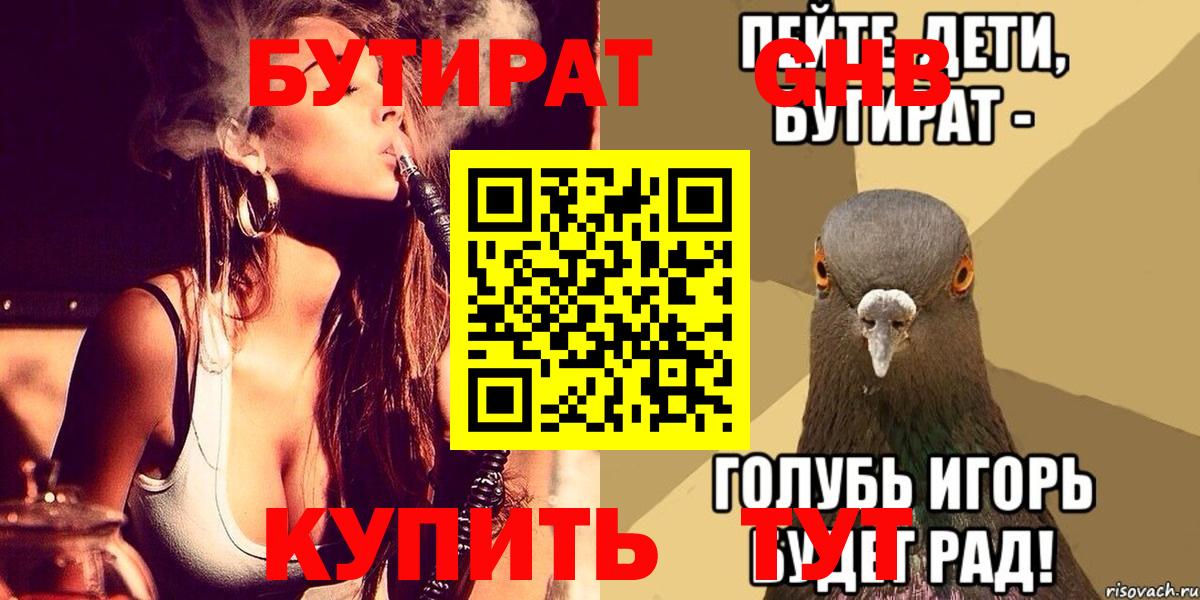 Добрянка  БУТИРАТ  Вход с VPN  БУТИРАТ оксибутират 