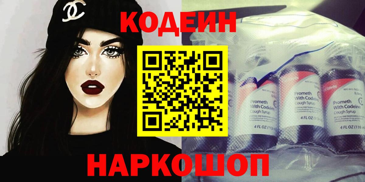 Codein напиток Lean (лин) Добрянка